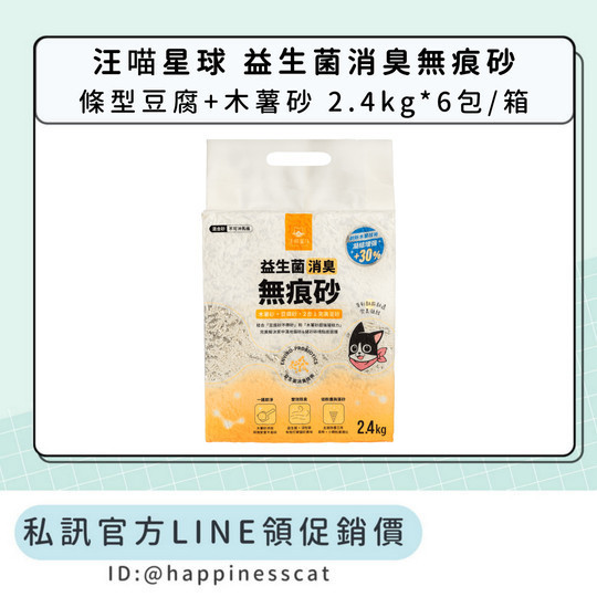 私訊LINE領促銷價｜汪喵星球 益生菌消臭無痕砂 條型豆腐+木薯砂 2.4kg*6包/箱 