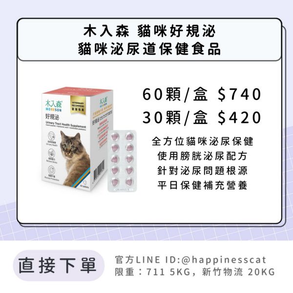 會員賣場 | 木入森 貓咪好規泌 貓咪泌尿道保健食品 30顆/60顆 