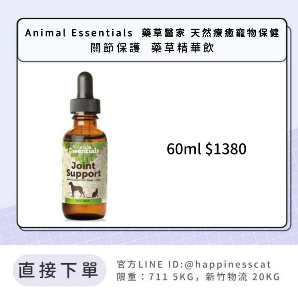 Animal Essentials  藥草醫家 天然療癒寵物保健 關節保護  藥草精華飲 