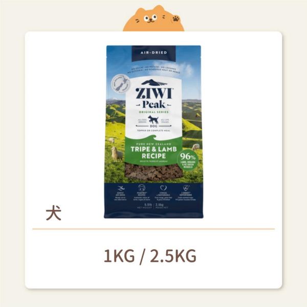 【ZIWI 巔峰】 狗狗 經典鮮肉糧（肉片）羊肚羊肉 