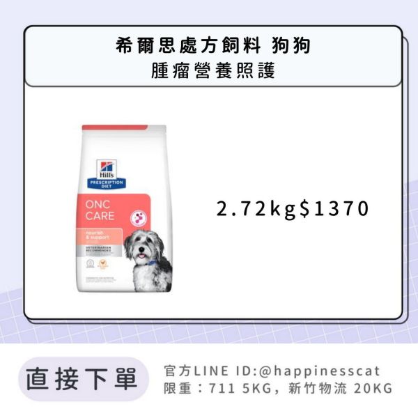希爾思處方飼料 狗狗 腫瘤營養照護 