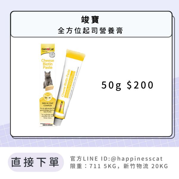 竣寶 全方位起司營養膏 