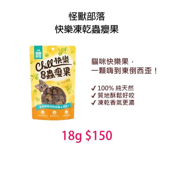 怪獸部落 快樂凍乾蟲癭果 18g 