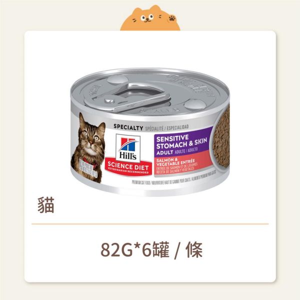 【希爾思】貓咪 主食罐 成貓 敏感胃腸與皮膚 鮭魚佐蔬菜 