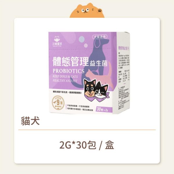 【汪喵星球】貓犬 保健品 體態管理益生菌 