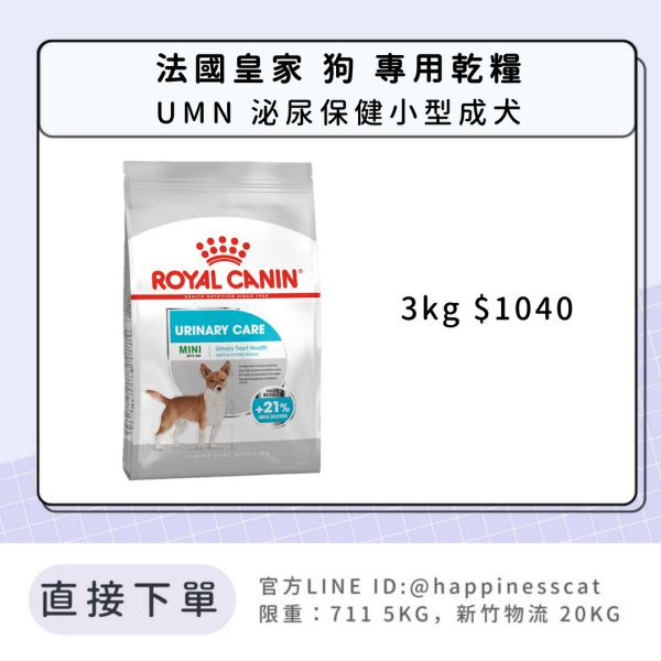 法國皇家 UMN 泌尿保健小型成犬 3kg 