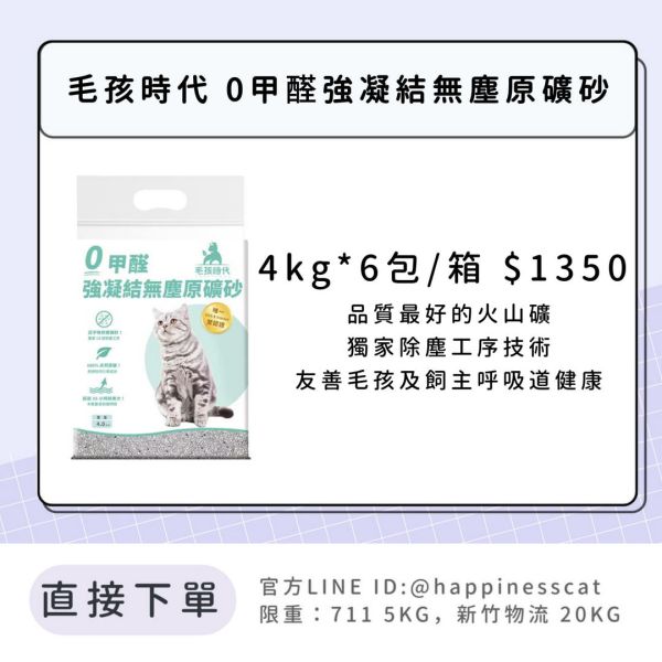 會員賣場 | 毛孩時代 0甲醛強凝結無塵原礦砂 4kg*6包 