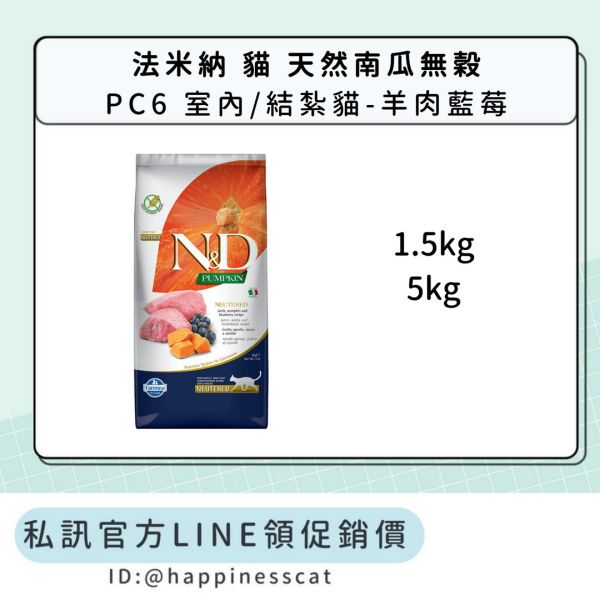 私訊LINE領促銷價｜法米納 貓 PC6 室內/結紮貓-羊肉藍莓 