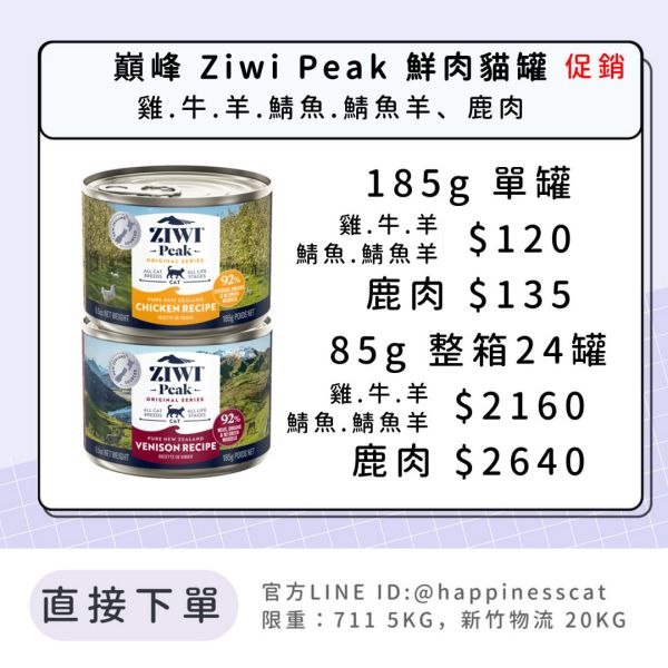 巔峰 Ziwi Peak 鮮肉貓罐 經典系列 主食罐 