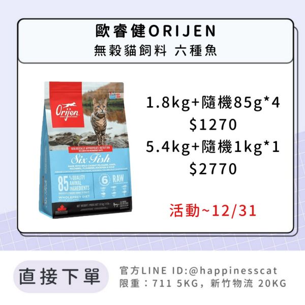 歐睿健ORIJEN 無穀貓飼料 六種魚 *活動到12/31 