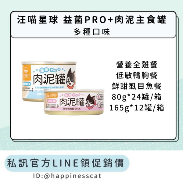 私訊LINE領促銷價｜汪喵星球 貓咪益菌PRO+肉泥主食罐 (80gx24罐/165gx12罐/箱) 