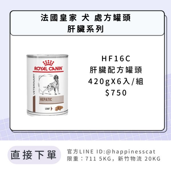 法國皇家 犬 處方罐頭 肝臟系列  HF16C 