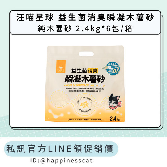 私訊LINE領促銷價｜汪喵星球 益生菌消臭瞬凝木薯砂 純木薯砂 2.4kg*6包/箱 