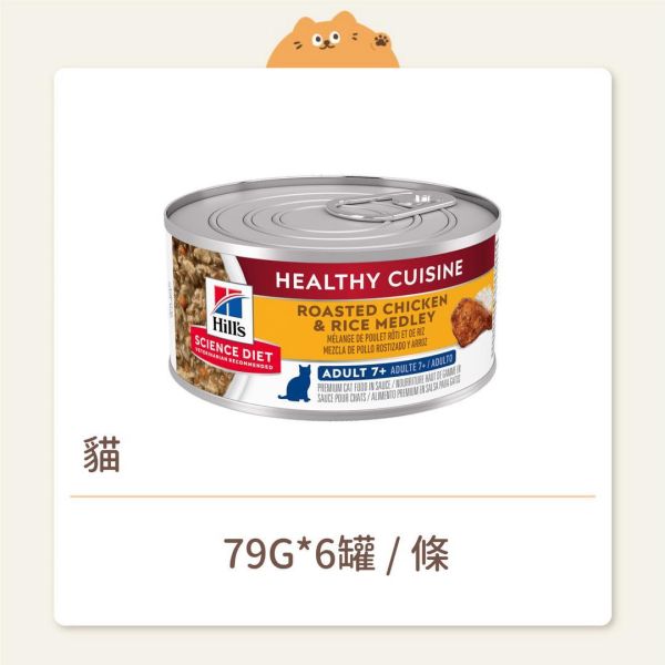 【希爾思】貓咪 主食罐 成貓 7歲以上 香烤雞肉燴米飯 