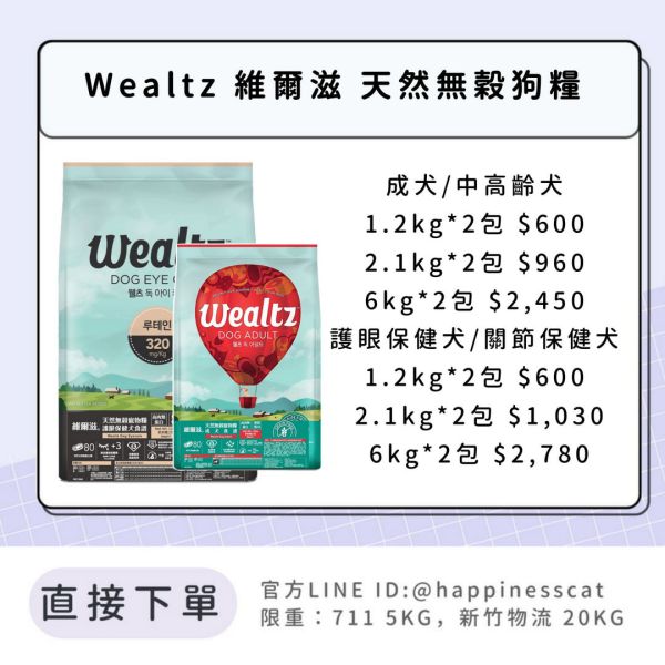 預購｜Wealtz 維爾滋 天然無穀狗糧 
