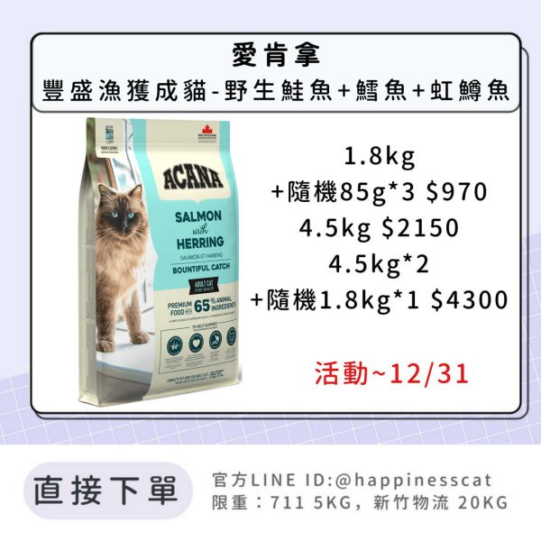 預購|愛肯拿 豐盛漁獲成貓-野生鮭魚+鱈魚+虹鱒魚*活動到12/31