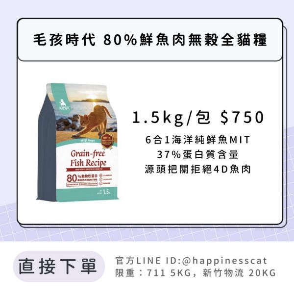 會員賣場 | 毛孩時代 80%鮮魚肉無穀全貓糧 1.5kg 