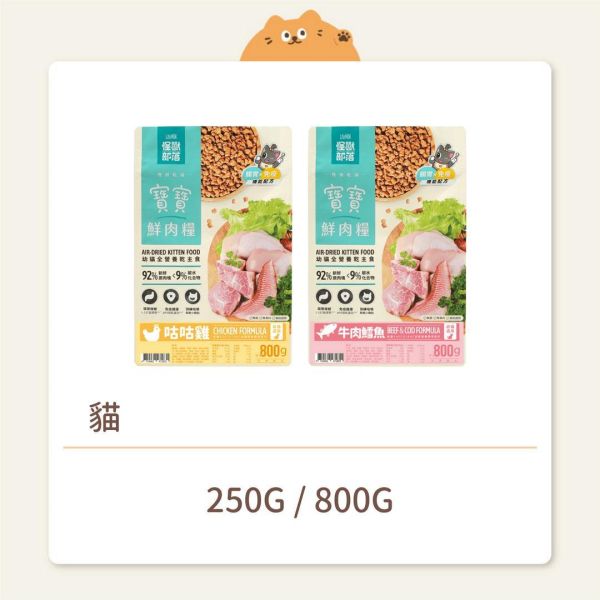 【怪獸部落】貓咪 寶寶鮮肉主食糧 