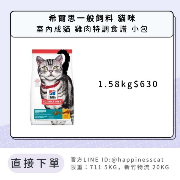希爾思 室內成貓 雞肉特調食譜 1.58kg 