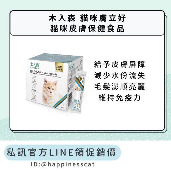 私訊LINE領促銷價｜木入森 貓咪膚立好 貓咪皮膚保健食品 15包/30包 