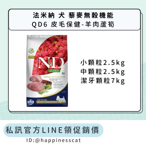 私訊LINE領促銷價｜法米納 犬 QD6 體重管理-羊肉蘆筍 