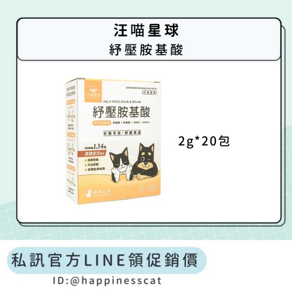 私訊LINE領促銷價｜汪喵星球 紓壓胺基酸 
