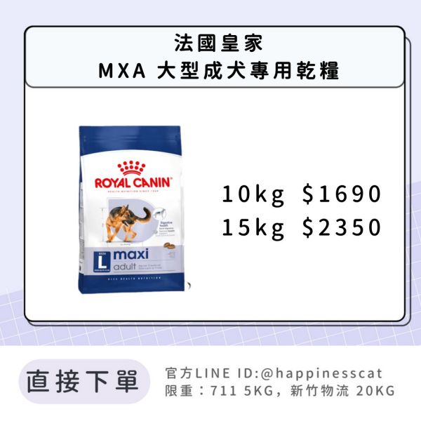 法國皇家 MXA 大型成犬 10kg/15kg 