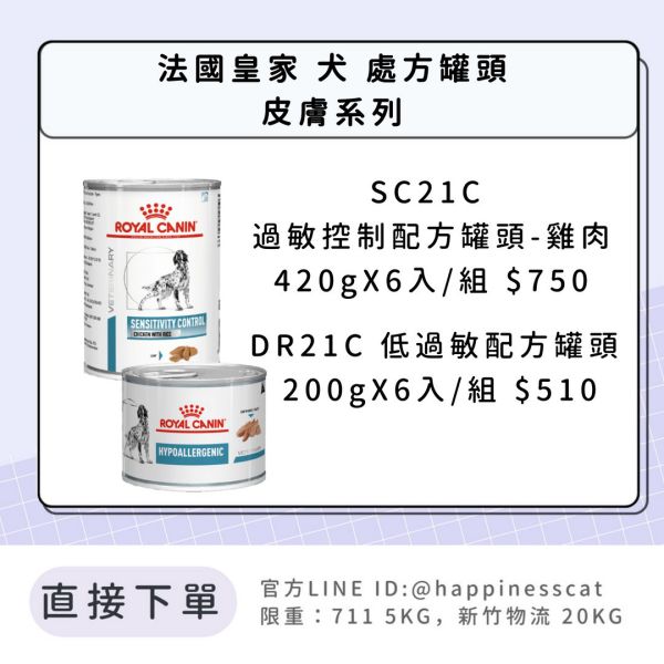 法國皇家 犬 處方罐頭 皮膚系列 SC21C/DR21C 