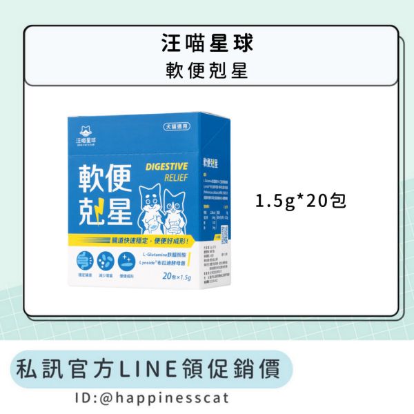 私訊LINE領促銷價｜汪喵星球 軟便剋星 