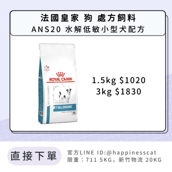 法國皇家 犬 處方飼料 ANS20 水解低敏小型犬配方 1.5kg/3kg 