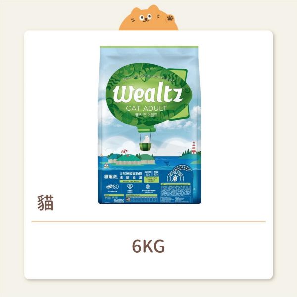 【Wealtz維爾滋】貓咪 天然無穀飼料 無穀成貓 