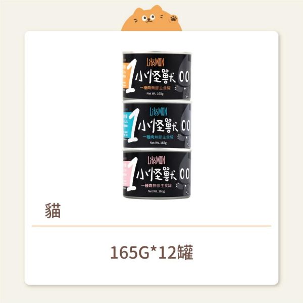 【怪獸部落】貓咪 1種肉低敏無膠主食罐 165G 