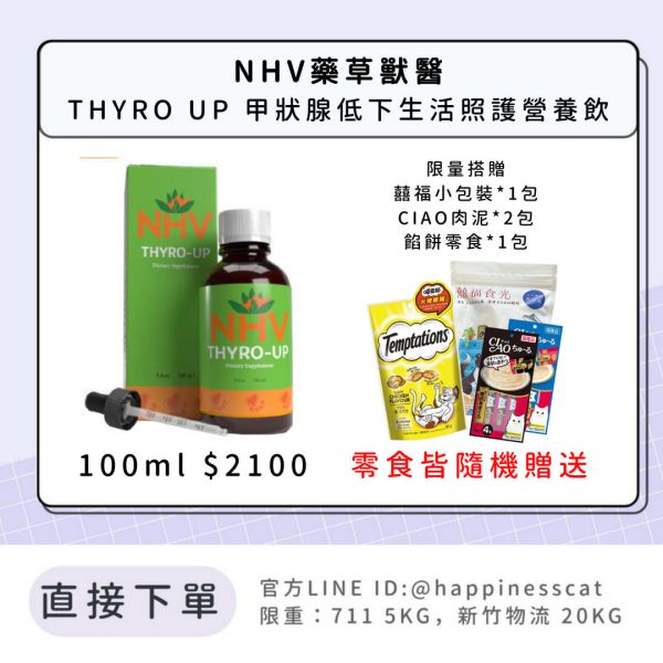 NHV藥草獸醫 THYRO UP 甲狀腺低下生活照護營養飲 