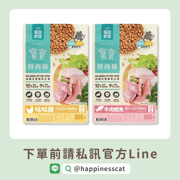 私訊LINE領促銷價｜怪獸部落 寶寶鮮肉糧 咕咕雞 牛肉鱈魚 800g 