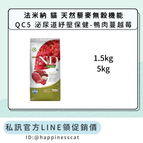 私訊LINE領促銷價｜法米納 貓 QC5 泌尿道紓壓保健-鴨肉蔓越莓 