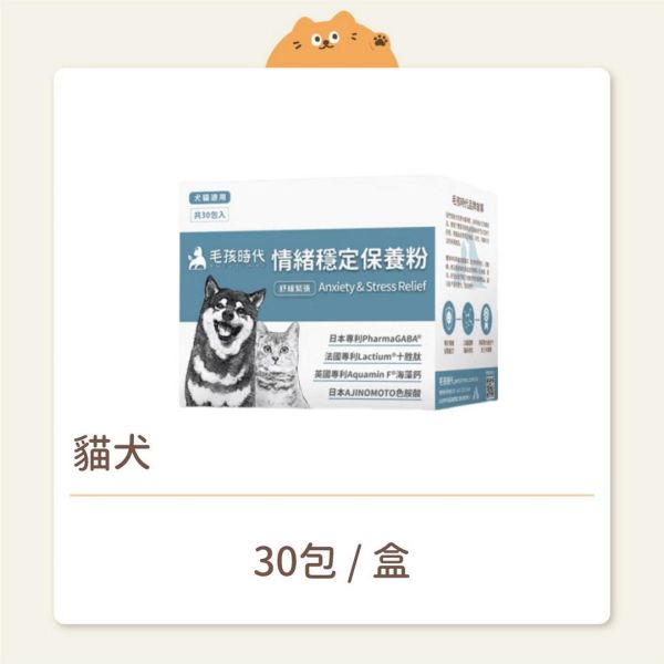 【毛孩時代】保健品 情緒穩定保養粉 