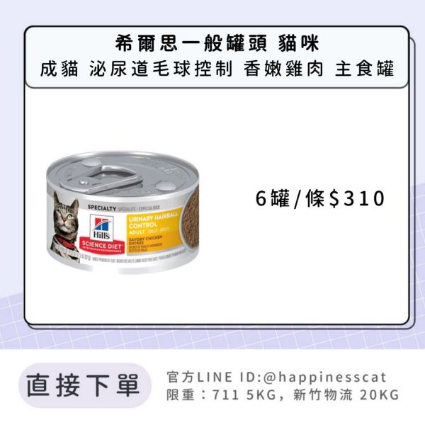 希爾思 成貓 泌尿道毛球控制主食罐頭 香嫩雞肉2.9盎司6入 