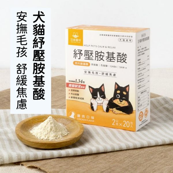 汪喵星球 保健品 犬貓紓壓胺基酸/體態管理益生菌/軟便剋星/腸胃益生菌/皮膚益生菌 單包 