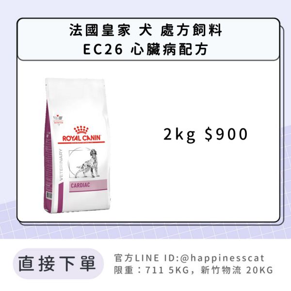 法國皇家 犬 處方飼料 EC26 心臟病配方 2kg 