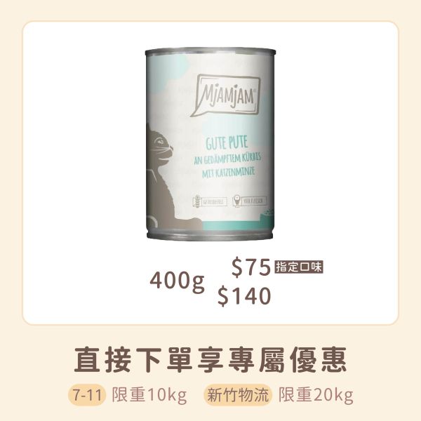 德國迷幻喵 MjAMjAM 鮮肉主食罐 400g 