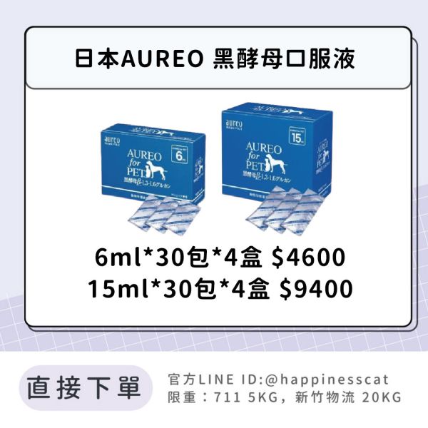 日本 AUREO 黑酵母口服液(藍) 6ml*30包*4盒 15ml*30包*4盒 