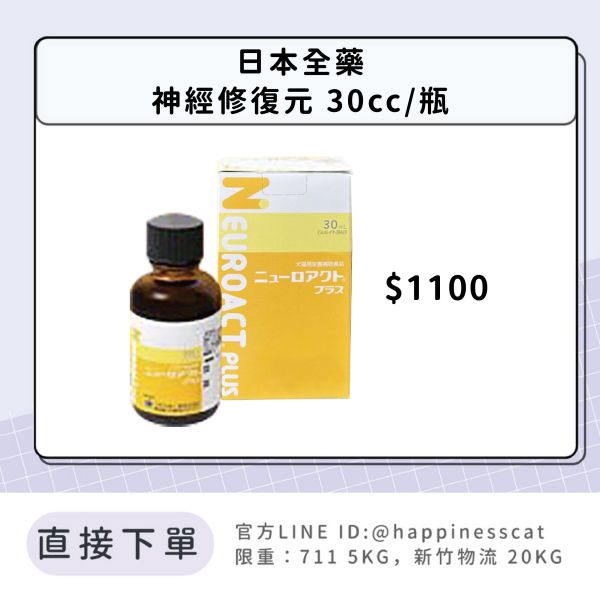 日本全藥 神經元修護液 30cc/瓶 