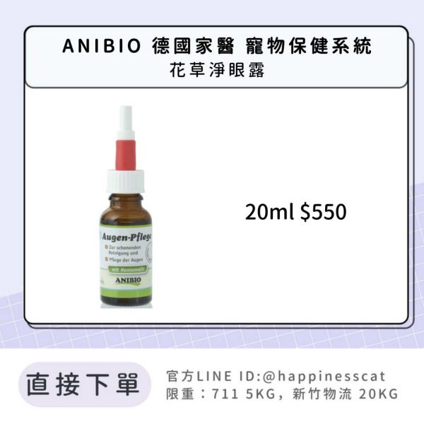 ANIBIO 德國家醫 寵物保健系統 花草淨眼露 