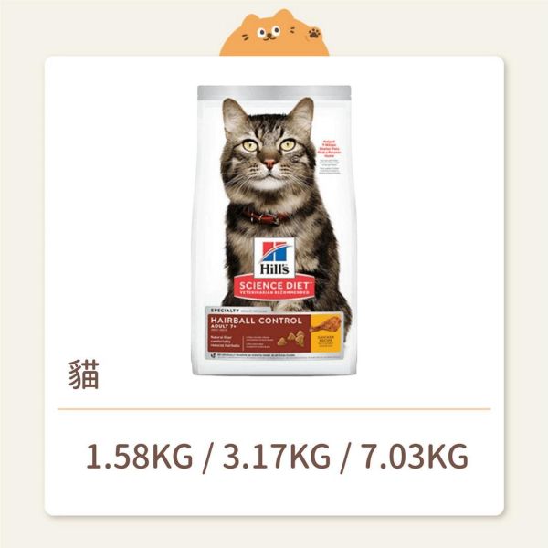 【希爾思】貓咪 一般飼料 成貓 7歲以上 毛球控制 雞肉特調食譜 