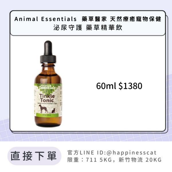 Animal Essentials  藥草醫家 天然療癒寵物保健 泌尿守護 藥草精華飲 
