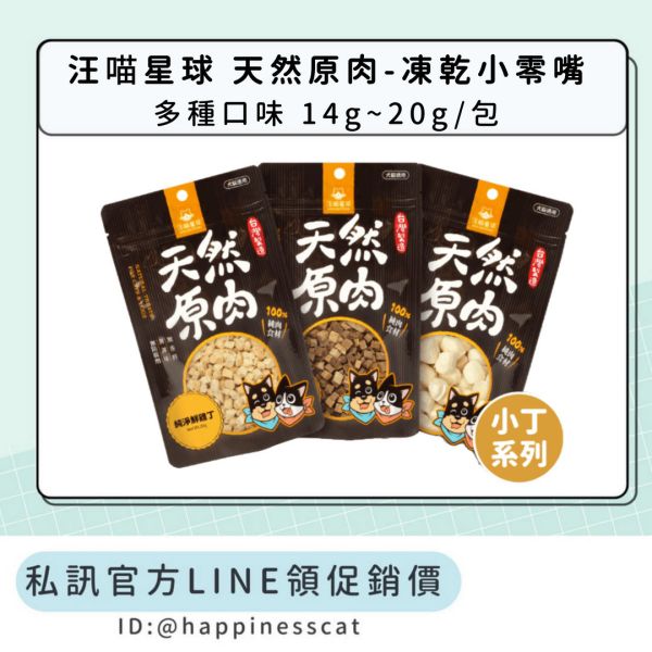 私訊LINE領促銷價｜汪喵星球 天然原肉-凍乾丁粒小零嘴 