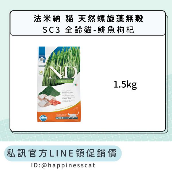 私訊LINE領促銷價｜法米納 貓 SC3 全齡貓-鯡魚枸杞 