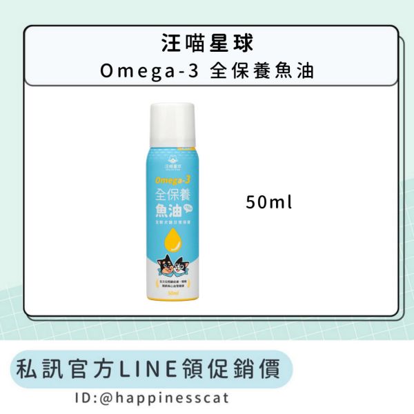 私訊LINE領促銷價｜汪喵星球 Omega-3 全保養魚油 