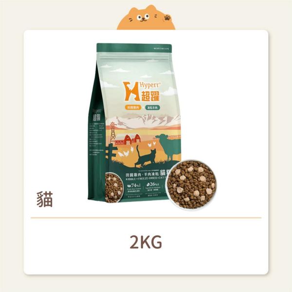 【Hyperr 超躍】貓咪 鮮肉糧佐凍乾 雞肉糧+羊肉凍乾 