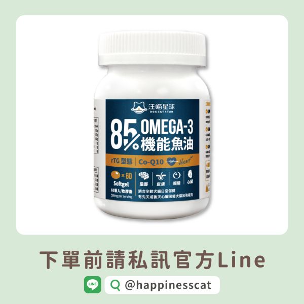 私訊LINE領促銷價｜汪喵星球 85%頂級機能魚油 (心臟plus) 